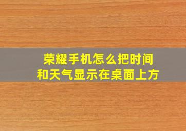 荣耀手机怎么把时间和天气显示在桌面上方