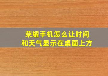 荣耀手机怎么让时间和天气显示在桌面上方