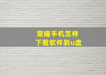 荣耀手机怎样下载软件到u盘