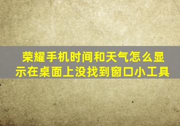 荣耀手机时间和天气怎么显示在桌面上没找到窗口小工具