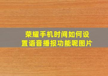 荣耀手机时间如何设置语音播报功能呢图片