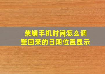 荣耀手机时间怎么调整回来的日期位置显示