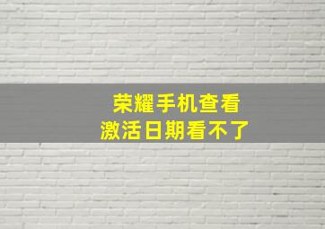 荣耀手机查看激活日期看不了