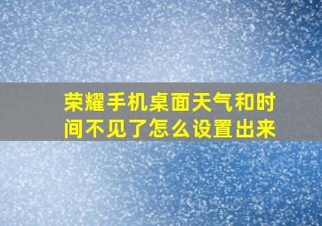 荣耀手机桌面天气和时间不见了怎么设置出来