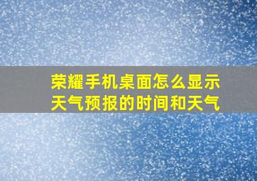 荣耀手机桌面怎么显示天气预报的时间和天气