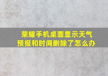 荣耀手机桌面显示天气预报和时间删除了怎么办