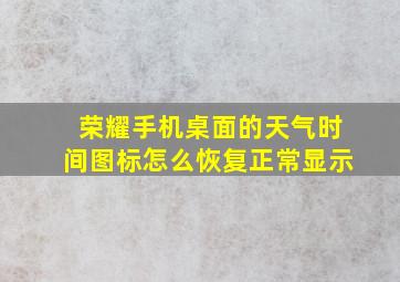 荣耀手机桌面的天气时间图标怎么恢复正常显示