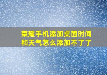 荣耀手机添加桌面时间和天气怎么添加不了了