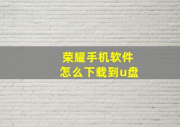 荣耀手机软件怎么下载到u盘