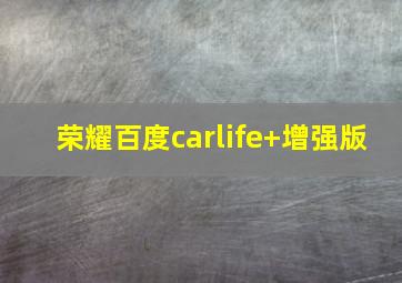 荣耀百度carlife+增强版