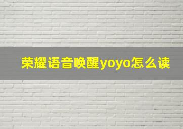 荣耀语音唤醒yoyo怎么读