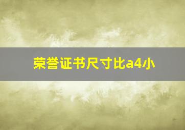 荣誉证书尺寸比a4小