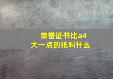 荣誉证书比a4大一点的纸叫什么