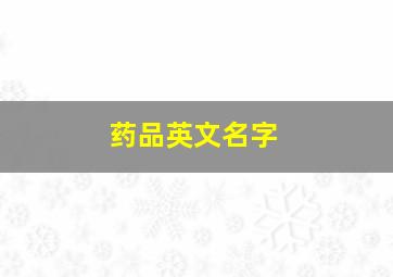 药品英文名字