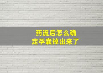 药流后怎么确定孕囊掉出来了