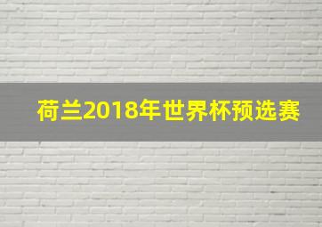 荷兰2018年世界杯预选赛