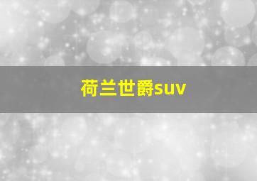 荷兰世爵suv