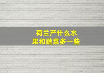 荷兰产什么水果和蔬菜多一些