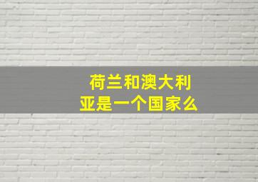 荷兰和澳大利亚是一个国家么