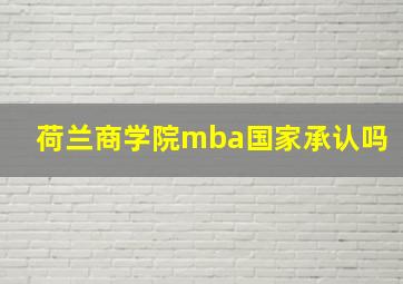 荷兰商学院mba国家承认吗