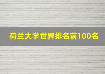 荷兰大学世界排名前100名