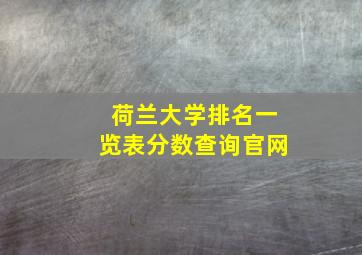 荷兰大学排名一览表分数查询官网