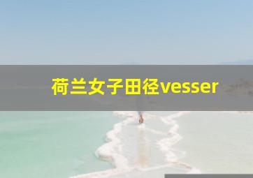 荷兰女子田径vesser