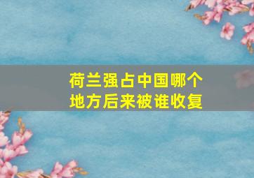 荷兰强占中国哪个地方后来被谁收复