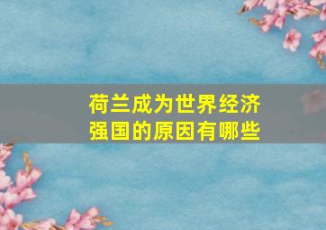 荷兰成为世界经济强国的原因有哪些