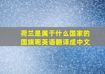 荷兰是属于什么国家的国旗呢英语翻译成中文