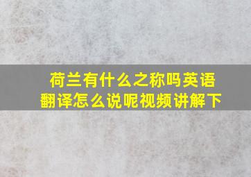 荷兰有什么之称吗英语翻译怎么说呢视频讲解下