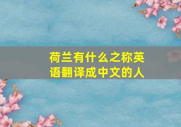 荷兰有什么之称英语翻译成中文的人