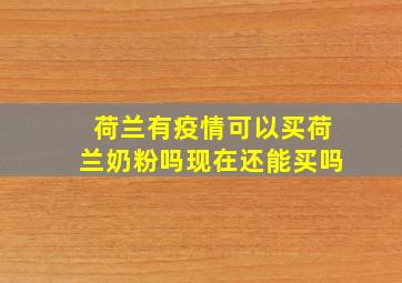 荷兰有疫情可以买荷兰奶粉吗现在还能买吗