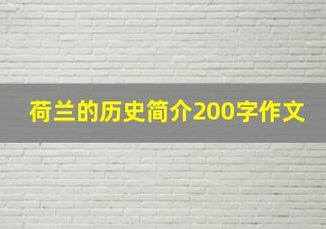 荷兰的历史简介200字作文