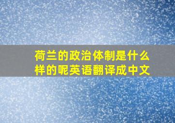 荷兰的政治体制是什么样的呢英语翻译成中文