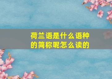 荷兰语是什么语种的简称呢怎么读的