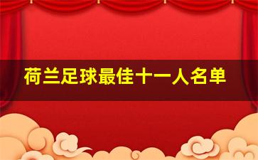 荷兰足球最佳十一人名单