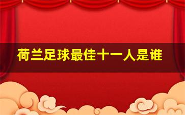 荷兰足球最佳十一人是谁