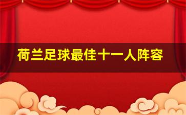 荷兰足球最佳十一人阵容