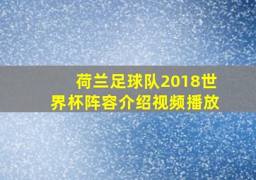 荷兰足球队2018世界杯阵容介绍视频播放