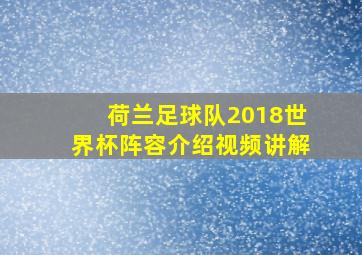 荷兰足球队2018世界杯阵容介绍视频讲解