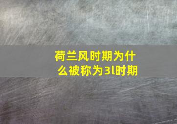 荷兰风时期为什么被称为3l时期