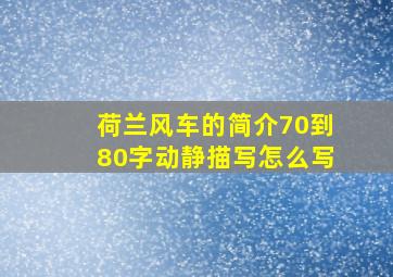 荷兰风车的简介70到80字动静描写怎么写