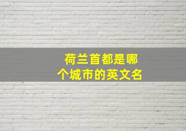 荷兰首都是哪个城市的英文名