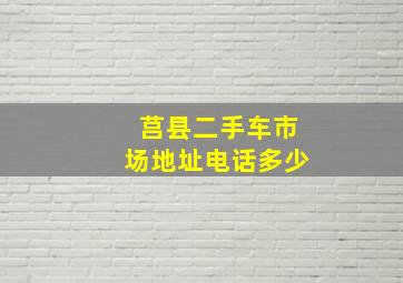 莒县二手车市场地址电话多少