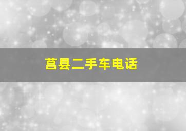 莒县二手车电话