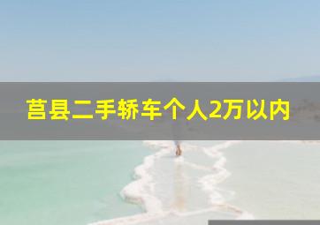 莒县二手轿车个人2万以内