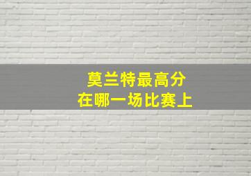 莫兰特最高分在哪一场比赛上