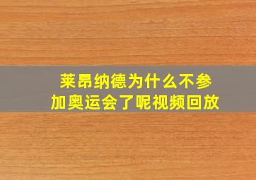 莱昂纳德为什么不参加奥运会了呢视频回放