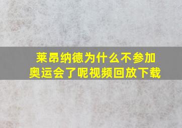 莱昂纳德为什么不参加奥运会了呢视频回放下载